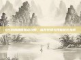 85剑魂刷图加点攻略，高效升级与技能优化指南
