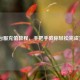 LOL台服充值教程，手把手教你轻松完成充值