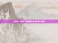 三国杀,腾讯广告策略与市场影响力分析