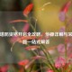 逆战塔防资格开启全攻略，步骤详解与常见问题一站式解答