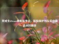死或生6Steam破解版争议，版权保护与玩家自由选择的博弈