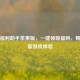 逆战福利助手苹果版，一键领取福利，畅享全新游戏体验