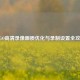 CSGO高清录像画质优化与录制设置全攻略