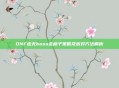 DNF虚无boss走格子策略及应对方法解析