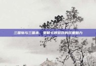 三国斩与三国杀，策略卡牌游戏的双重魅力