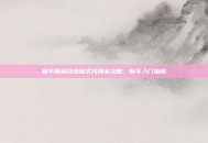 和平精英创造模式开局全攻略，新手入门指南