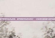 和平精英可以冲q币吗，和平精英可以冲Q币吗？一文说清充值真相与操作指南