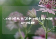 COD16地铁蓝图，现代战争中的战术艺术与地图设计深度解析