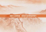 拳皇XII终极收藏，探索格斗游戏的极致魅力