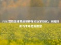 PUBG雪地图维寒迪被移除引玩家热议，原因剖析与未来更新展望