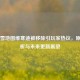 PUBG雪地图维寒迪被移除引玩家热议，原因剖析与未来更新展望
