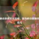 CSGO跑动参数优化指南，提升移动表现的关键技巧