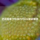 逆战星辰卡位技巧与BUG实战解析
