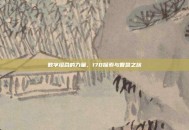 数字组合的力量，170探索与智慧之旅