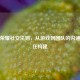王者荣耀社交法则，从游戏到团队的沟通与信任构建