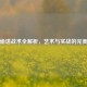 人马偷塔战术全解析，艺术与实战的完美结合