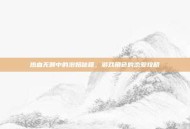 热血无赖中的泡妞秘籍，游戏角色的恋爱攻略