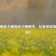 和平精英火爆背后卡顿频发，玩家体验如何提升？