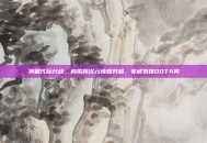 突破代际分歧，构筑跨次元情感共鸣，非诚勿扰DOTA男
