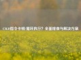 CSGO指令卡顿/循环执行？全面排查与解决方案