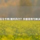 CSGO指令卡顿/循环执行？全面排查与解决方案