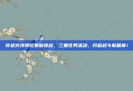 穿越火线排位赛新挑战，三重任务活动，开启战斗新篇章！