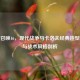 使命召唤16，现代战争马卡洛夫经典造型解析与战术风格剖析