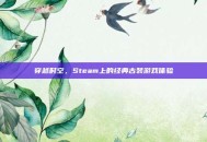 穿越时空，Steam上的经典古装游戏体验