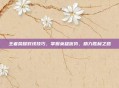 王者荣耀对线技巧，掌握英雄优势，助力胜利之路