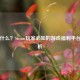 HB是什么？Steam玩家必知的游戏福利平台全解析