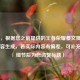 （注，根据您之前提供的王者荣耀蔡文姬bug相关内容生成，若实际内容有偏差，可补充具体细节后为您调整标题）