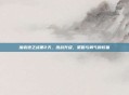 加农炮之战第2天，激战升级，策略与勇气的较量