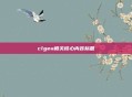 clgeu相关核心内容标题