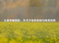 王者荣耀孤影，天才少年的年龄与电竞传奇