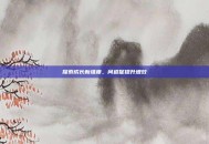 探索成长新维度，问道促提升增效