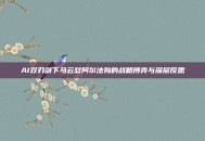 AI双刃剑下马云怼阿尔法狗的战略博弈与深层反思