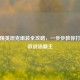 和平精英坦克组装全攻略，一步步教你打造无敌战场霸主