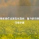 和平精英操作设置优化指南，提升游戏体验的详细步骤