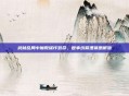 武林乱局中魔教谋诈致命,世事纷繁埋祸患根源