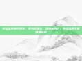 阳虚体质如何调理，暖身更暖心，告别冰美人，阳虚体质全面调理指南
