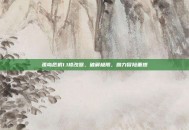 孤岛危机1.1修改器，破解极限，助力冒险重燃