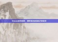 Steam游戏指南,如何挑选适合自己的游戏