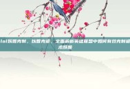 lol妖姬克制，以智克诡，全面解析英雄联盟中如何有效克制诡术妖姬