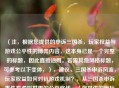（注，根据您提供的申诉三国杀，玩家权益与游戏公平性的博弈内容，这本身已是一个完整的标题，因此直接沿用。若需其他风格标题，可参考以下变体，），建议，三国杀申诉风波，玩家权益如何对抗游戏机制？，从三国杀申诉事件看虚拟世界的公平底线，（您提供的原标题已清晰概括主题，故未作修改。以上仅为拓展选项。）