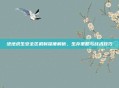 绝地求生安全区机制深度解析,生存策略与战术技巧