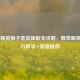 和平精英狮子套装抽取全攻略，概率解析+技巧教学+穿搭推荐