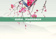 逆战传奇，英雄枪的英勇故事