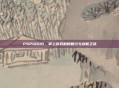 PSP4000，掌上游戏机的复兴与创新之旅