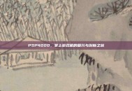 PSP4000，掌上游戏机的复兴与创新之旅