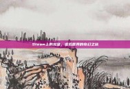 Steam上的龙啸，虚拟世界的奇幻之旅